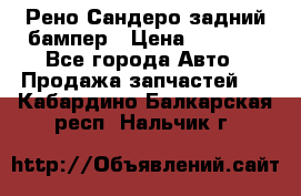 Рено Сандеро задний бампер › Цена ­ 3 000 - Все города Авто » Продажа запчастей   . Кабардино-Балкарская респ.,Нальчик г.